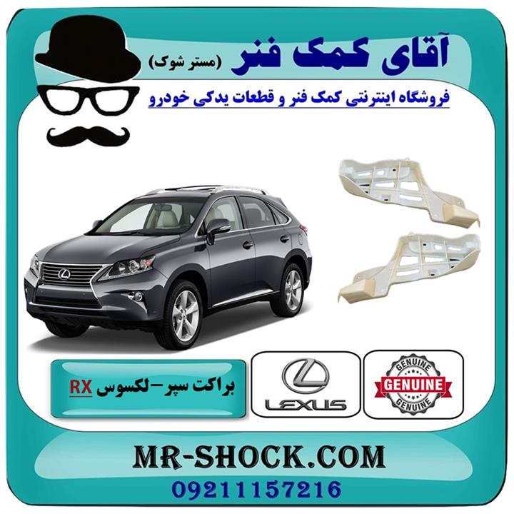 براکت پایین سپر عقب لکسوس rx350 مدل 2010-2011 برند اصلی تویوتا جنیون